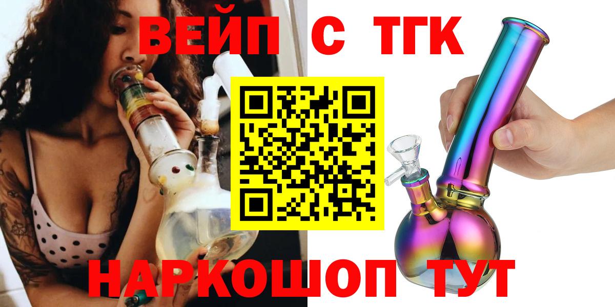 ТГК вейп с тгк Томск